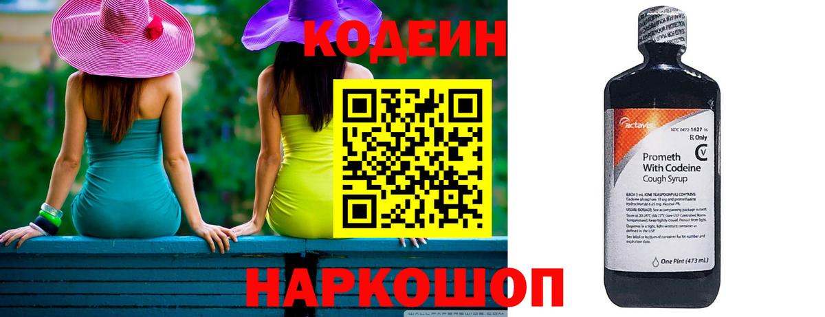 наркошоп  Кодеин Purple Drank  Вход с VPN  Кодеиновый сироп Lean напиток Lean (лин)  Ачхой-Мартан 